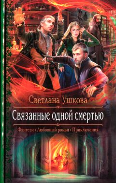 Светлана Ушкова - Связанные одной смертью - Читать 📖 Читать онлайн 👀 Читаемые книги читать онлайн бесплатно 🔥 booksread-online.com