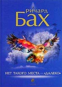 Ричард Бах. - Нет такого места - "далеко" - Читать 📖 Читать онлайн 👀 Читаемые книги читать онлайн бесплатно 🔥 booksread-online.com