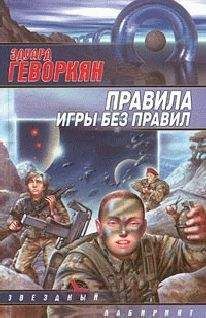 Эдуард Геворкян - Чем вымощена дорога в рай? - Читать | Читать онлайн | Читаемые книги читать онлайн бесплатно | booksread-online.com
