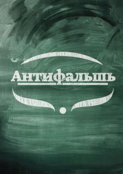 Анна Веди - Антифальшь - Читать 📖 Читать онлайн 👀 Читаемые книги читать онлайн бесплатно 🔥 booksread-online.com