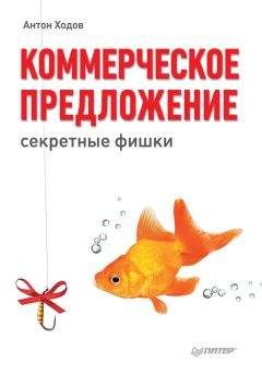 Антон Ходов - Коммерческое предложение: секретные фишки - Читать | Читать онлайн | Читаемые книги читать онлайн бесплатно | booksread-online.com