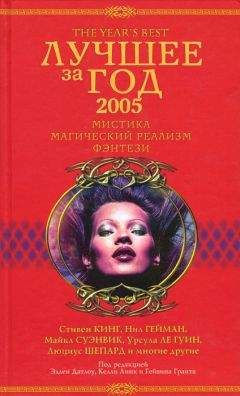 Эллен Датлоу - Лучшее за год 2005: Мистика, магический реализм, фэнтези - Читать | Читать онлайн | Читаемые книги читать онлайн бесплатно | booksread-online.com