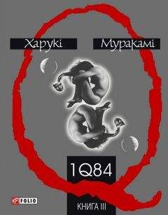 Харуки Мураками - 1Q84. Книга третя - Читать 📖 Читать онлайн 👀 Читаемые книги читать онлайн бесплатно 🔥 booksread-online.com
