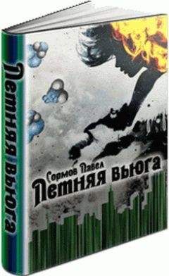 Павел Сормов - Летняя Вьюга (окончание) - Читать 📖 Читать онлайн 👀 Читаемые книги читать онлайн бесплатно 🔥 booksread-online.com