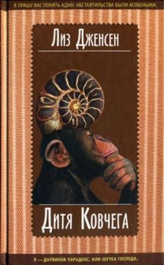 Лиз Дженсен - Дитя Ковчега - Читать 📖 Читать онлайн 👀 Читаемые книги читать онлайн бесплатно 🔥 booksread-online.com