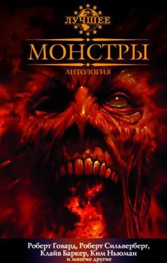 Стивен Джонс - Монстры - Читать 📖 Читать онлайн 👀 Читаемые книги читать онлайн бесплатно 🔥 booksread-online.com