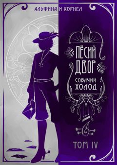 Альфина - «Пёсий двор», собачий холод. Том IV (СИ) - Читать 📖 Читать онлайн 👀 Читаемые книги читать онлайн бесплатно 🔥 booksread-online.com