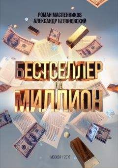 Александр Белановский - Бестселлер на миллион. Как написать, издать и раскрутить ваш бестселлер - Читать 📖 Читать онлайн 👀 Читаемые книги читать онлайн бесплатно 🔥 booksread-online.com