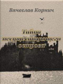Вячеслав Корнич - Тайна несуществующего острова - Читать 📖 Читать онлайн 👀 Читаемые книги читать онлайн бесплатно 🔥 booksread-online.com