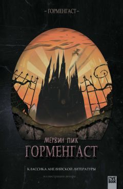 Мервин Пик - Горменгаст - Читать 📖 Читать онлайн 👀 Читаемые книги читать онлайн бесплатно 🔥 booksread-online.com