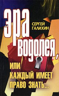 Сергей Галихин - Эра Водолея, или Каждый имеет право знать [СИ] - Читать 📖 Читать онлайн 👀 Читаемые книги читать онлайн бесплатно 🔥 booksread-online.com