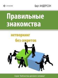 Берт Андерсон - Правильные знакомства. Нетворкинг без секретов - Читать 📖 Читать онлайн 👀 Читаемые книги читать онлайн бесплатно 🔥 booksread-online.com