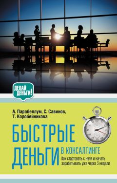 Андрей Парабеллум - Быстрые деньги в консалтинге - Читать | Читать онлайн | Читаемые книги читать онлайн бесплатно | booksread-online.com