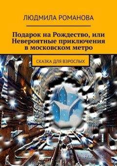 Людмила Романова - Подарок на Рождество, или Невероятные приключения в московском метро - Читать 📖 Читать онлайн 👀 Читаемые книги читать онлайн бесплатно 🔥 booksread-online.com