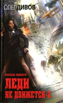 Олег Дивов - Леди не движется-2 - Читать 📖 Читать онлайн 👀 Читаемые книги читать онлайн бесплатно 🔥 booksread-online.com