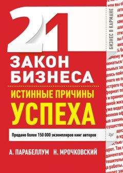 Андрей Парабеллум - 21 закон бизнеса. Истинные причины успеха - Читать 📖 Читать онлайн 👀 Читаемые книги читать онлайн бесплатно 🔥 booksread-online.com