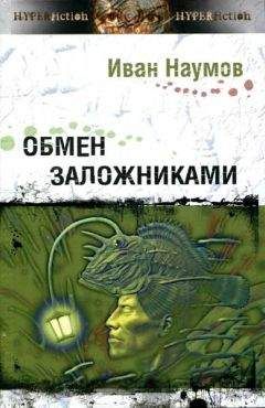Иван Наумов - Обмен заложниками - Читать 📖 Читать онлайн 👀 Читаемые книги читать онлайн бесплатно 🔥 booksread-online.com