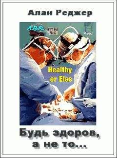 Алан Реджер - Будь здоров, а не то... и другие рассказы - Читать 📖 Читать онлайн 👀 Читаемые книги читать онлайн бесплатно 🔥 booksread-online.com