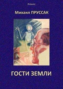 Михаил Пруссак - Гости Земли - Читать | Читать онлайн | Читаемые книги читать онлайн бесплатно | booksread-online.com