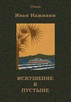 Иван Наживин - Искушение в пустыне - Читать 📖 Читать онлайн 👀 Читаемые книги читать онлайн бесплатно 🔥 booksread-online.com