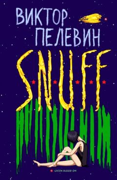 Виктор Пелевин - S.N.U.F.F. - Читать 📖 Читать онлайн 👀 Читаемые книги читать онлайн бесплатно 🔥 booksread-online.com