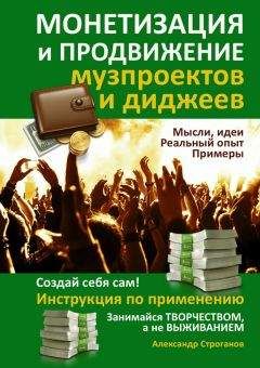 Александр Строганов - Монетизация и продвижение музпроектов и диджеев - Читать 📖 Читать онлайн 👀 Читаемые книги читать онлайн бесплатно 🔥 booksread-online.com
