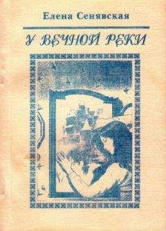 Елена Сенявская - У Вечной реки. Лирическая фантастика - Читать 📖 Читать онлайн 👀 Читаемые книги читать онлайн бесплатно 🔥 booksread-online.com