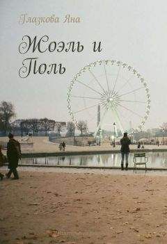 Яна Глазкова - Жоэль и Поль - Читать | Читать онлайн | Читаемые книги читать онлайн бесплатно | booksread-online.com