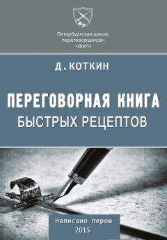 Дмитрий Коткин - Переговорная книга быстрых рецептов - Читать 📖 Читать онлайн 👀 Читаемые книги читать онлайн бесплатно 🔥 booksread-online.com