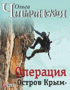 Ольга Чигиринская - Операция «Остров Крым» - Читать 📖 Читать онлайн 👀 Читаемые книги читать онлайн бесплатно 🔥 booksread-online.com