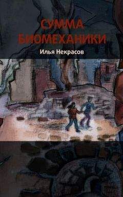 Илья Некрасов - Сумма биомеханики - Читать 📖 Читать онлайн 👀 Читаемые книги читать онлайн бесплатно 🔥 booksread-online.com