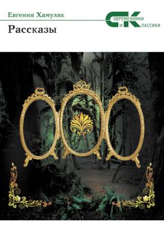 Евгения Хамуляк - Рассказы - Читать 📖 Читать онлайн 👀 Читаемые книги читать онлайн бесплатно 🔥 booksread-online.com