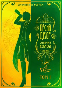 Альфина - «Пёсий двор», собачий холод. Том I (СИ) - Читать 📖 Читать онлайн 👀 Читаемые книги читать онлайн бесплатно 🔥 booksread-online.com