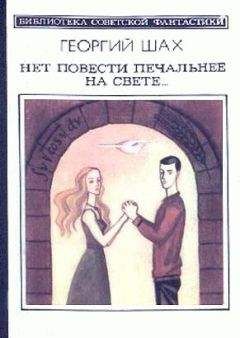 Георгий Шах - Нет повести печальнее на свете... - Читать 📖 Читать онлайн 👀 Читаемые книги читать онлайн бесплатно 🔥 booksread-online.com