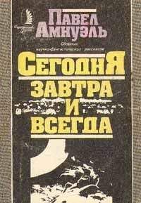 Песах Амнуэль - Звено в цепи - Читать 📖 Читать онлайн 👀 Читаемые книги читать онлайн бесплатно 🔥 booksread-online.com