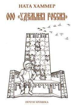 Ната Хаммер - ООО «Удельная Россия». Почти хроника - Читать | Читать онлайн | Читаемые книги читать онлайн бесплатно | booksread-online.com