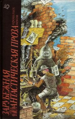Ирина Семибратова - Зарубежная фантастическая проза прошлых веков (сборник) - Читать 📖 Читать онлайн 👀 Читаемые книги читать онлайн бесплатно 🔥 booksread-online.com