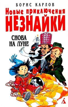Борис Карлов - Снова на Луне - Читать 📖 Читать онлайн 👀 Читаемые книги читать онлайн бесплатно 🔥 booksread-online.com