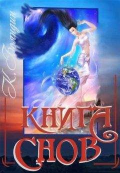 Константин Бояндин - Книга Снов - Читать 📖 Читать онлайн 👀 Читаемые книги читать онлайн бесплатно 🔥 booksread-online.com