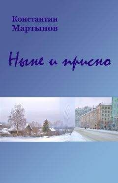 Константин Мартынов - «Ныне и присно» - Читать 📖 Читать онлайн 👀 Читаемые книги читать онлайн бесплатно 🔥 booksread-online.com
