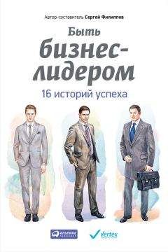 Сергей Филиппов - Быть бизнес-лидером. 16 историй успеха - Читать 📖 Читать онлайн 👀 Читаемые книги читать онлайн бесплатно 🔥 booksread-online.com