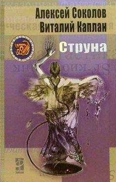 Виталий Каплан - Струна (=Полоса невезения) - Читать 📖 Читать онлайн 👀 Читаемые книги читать онлайн бесплатно 🔥 booksread-online.com