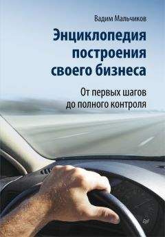 Вадим Мальчиков - Энциклопедия построения своего бизнеса. От первых шагов до полного контроля. Том 1 - Читать | Читать онлайн | Читаемые книги читать онлайн бесплатно | booksread-online.com