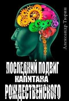 Александр Тюрин - Последний подвиг капитана Рождественского - Читать 📖 Читать онлайн 👀 Читаемые книги читать онлайн бесплатно 🔥 booksread-online.com