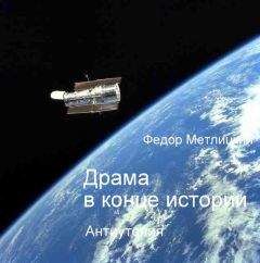 Федор Метлицкий - Драма в конце истории - Читать 📖 Читать онлайн 👀 Читаемые книги читать онлайн бесплатно 🔥 booksread-online.com