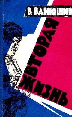 Василий Ванюшин - Вторая жизнь (Иллюстрации П. Зальцмана, Ю. Мингазитдинова) - Читать 📖 Читать онлайн 👀 Читаемые книги читать онлайн бесплатно 🔥 booksread-online.com