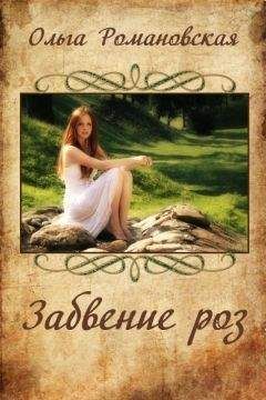 Ольга Романовская - Забвение роз - Читать 📖 Читать онлайн 👀 Читаемые книги читать онлайн бесплатно 🔥 booksread-online.com