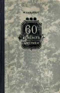 Ф. Ландберг - 60 семейств Америки - Читать 📖 Читать онлайн 👀 Читаемые книги читать онлайн бесплатно 🔥 booksread-online.com