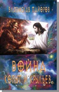 Владислав Майоров - Война копыт и крыльев. - Читать 📖 Читать онлайн 👀 Читаемые книги читать онлайн бесплатно 🔥 booksread-online.com
