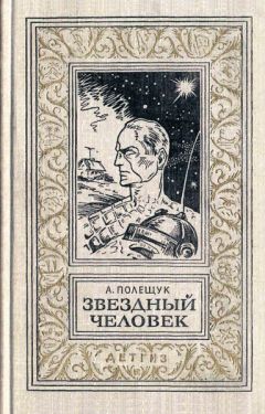 Александр Полещук - Звездный человек - Читать 📖 Читать онлайн 👀 Читаемые книги читать онлайн бесплатно 🔥 booksread-online.com